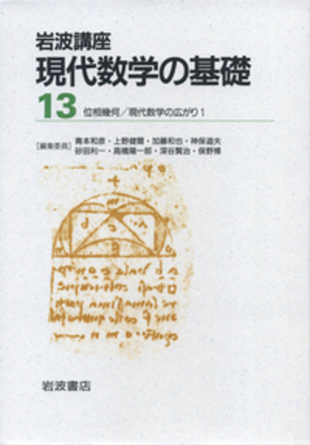 現代数学の広がり1／上野 健爾, 青本 和彦, 砂田 利一, 深谷 賢治