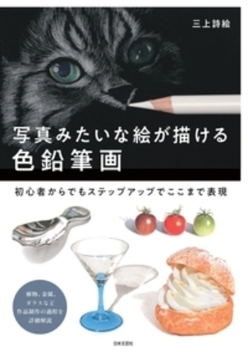 リアルな色鉛筆画 A4 超絶リアルな色鉛筆画のテクニック: まるで本物みたいな絵が