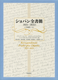 ショパン全書簡 1816～1831年 ／ゾフィア・ヘルマン, ズビグニェフ