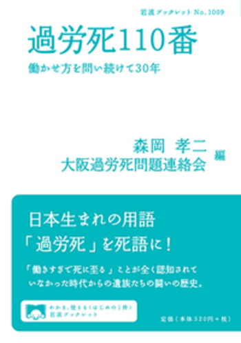 社長！御社のホームページが死にかけています。 過労死110番／森岡 孝二, 大阪過労死問題連絡会｜岩波