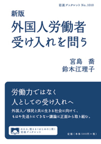 新版 外国人労働者受け入れを問う／宮島 喬, 鈴木 江理子｜岩波
