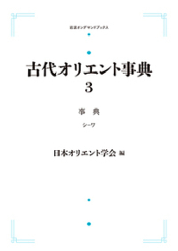 古代オリエント事典 古代オリエント事典 事典（シ～ワ）／日本オリエント学会｜岩波