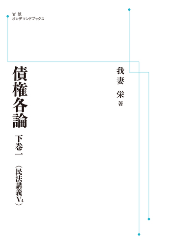 裁断済　民法講義ノートⅣ 債権各論（下）2011 債権各論 下巻一／我妻 栄｜岩波オンデマンドブックス - 岩波書店