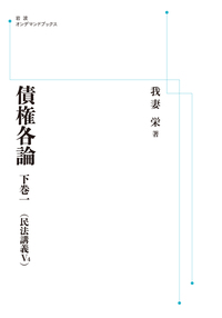 債権各論 下巻一／我妻 栄｜岩波オンデマンドブックス - 岩波書店