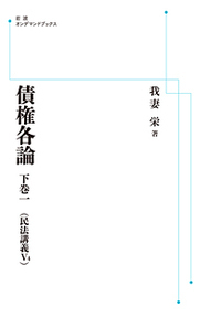債権各論 中巻二／我妻 栄｜岩波オンデマンドブックス - 岩波書店