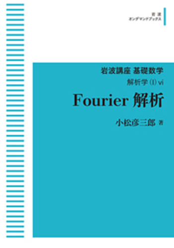 Fourier解析／小松 彦三郎｜岩波講座 基礎数学 - 岩波書店