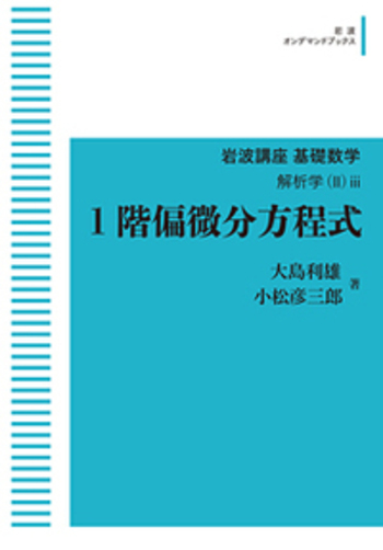1階偏微分方程式／大島 利雄, 小松 彦三郎｜岩波講座 基礎数学
