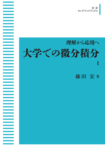 理解から応用へ 大学での微分積分I／藤田 宏｜岩波オンデマンド