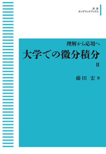 理解から応用へ 大学での微分積分II／藤田 宏｜岩波オンデマンド
