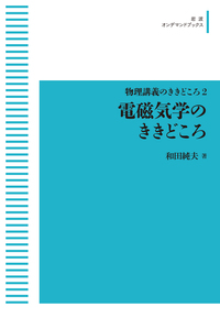 電磁気学のききどころ／和田 純夫｜物理講義のききどころ - 岩波書店