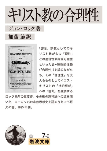 キリスト教の合理性／ジョン・ロック, 加藤 節｜岩波文庫 - 岩波書店