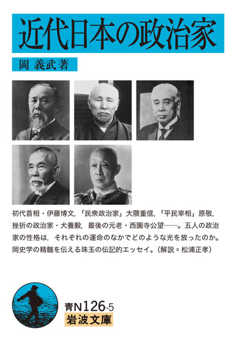 近代日本の政治家／岡 義武｜岩波文庫 - 岩波書店