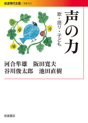 声の力／河合 隼雄, 阪田 寛夫, 谷川 俊太郎, 池田 直樹｜岩波現代文庫