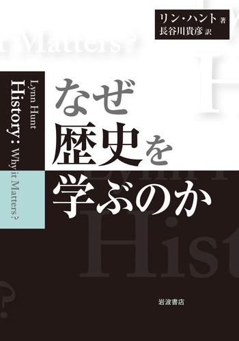 なぜ歴史を学ぶのか／リン・ハント, 長谷川 貴彦｜人文・社会科学書