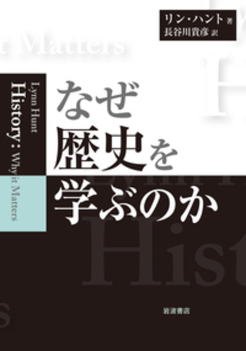 なぜ歴史を学ぶのか／リン・ハント, 長谷川 貴彦｜人文・社会
