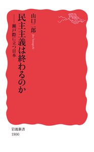 山口 二郎 - 岩波書店