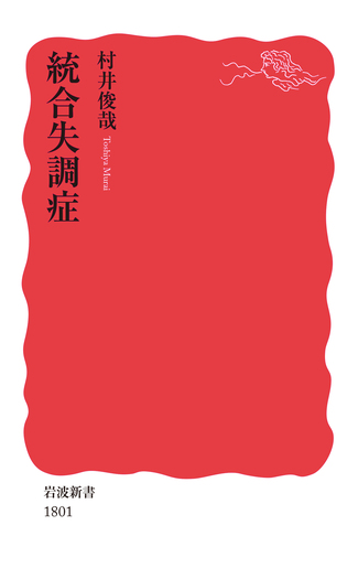 統合失調症／村井 俊哉｜岩波新書 - 岩波書店
