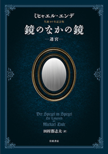 ミヒャエル エンデ　鏡のなかの鏡　ドイツ語版　ハードカバー　未読美品 ミヒャエル エンデ 鏡のなかの鏡 ドイツ語版 ハードカバー 未読美品