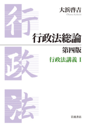 行政法総論 行政法総論 第四版／大浜 啓吉｜人文・社会科学書 - 岩波書店