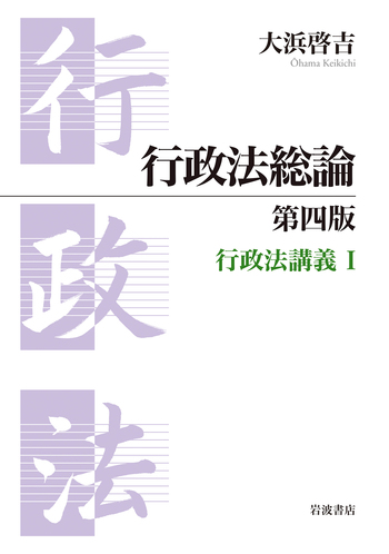 行政法総論 第四版／大浜 啓吉｜人文・社会科学書 - 岩波書店