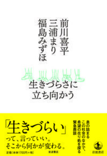 生きづらさに立ち向かう／前川 喜平, 三浦 まり, 福島 みずほ｜人文