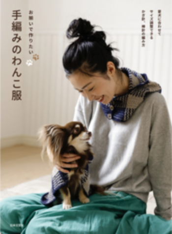 お揃いで作りたい 手編みのわんこ服 - 株式会社日本文芸社