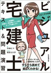 2019年版 ビジュアル宅建士テキスト&問題演習 - 住宅新報出版