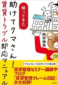帰ってきた助けてクマさん！ 賃貸トラブル即応マニュアル - 住宅新報出版