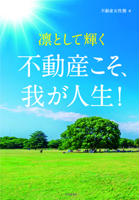 【中古】 成功する！不動産事業戦略 土地有効活用のプランニング/住宅新報出版/塩見哲 書籍検索 - 住宅新報出版
