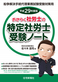 おきらく社労士の特定社労士受験ノ-ト 紛争解決手続代理業務試験受験対策用 平成２８年度版/住宅新報出版/佐々木昌司（単行本） おきらく社労士の特定社労士受験ノート 倫理編（2023） 読めば