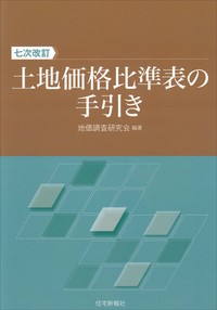 土地価格比準表の手引き 七次改訂 - 住宅新報出版