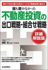 誰も書かなかった不動産投資の出口戦略・組合せ戦略 詳細解説版 - 住宅
