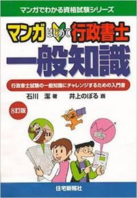 マンガはじめて行政書士 一般知識 8訂版 - 住宅新報出版