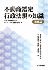 不動産鑑定行政法規の知識 第6版 - 住宅新報出版