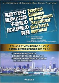 投資・証券化のための不動産の調査・分析・評価の実務 英語で読む証券化対象不動産の鑑定評価の実務 - 住宅新報出版