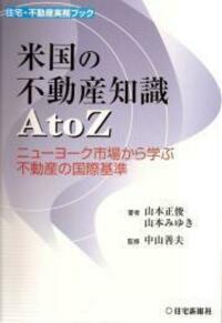 米国の不動産知識 A to Z - 住宅新報出版