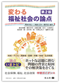 変わる福祉社会の論点(第2版) - 信山社出版株式会社 【伝統と