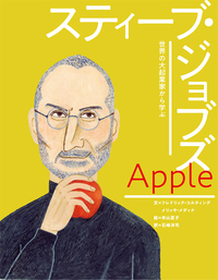 アップル スティーブ・ジョブズ - 株式会社岩崎書店 この1冊が未来をつくる