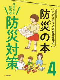 今日から始める 防災対策 - 株式会社岩崎書店 この1冊が未来をつくる