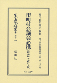 市町村会議員必携〔昭和四年改訂九版〕/信山社出版/地方自治協会（単行本） 市町村会議員必携〔昭和4年改訂9版〕 - 信山社出版株式会社