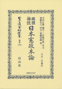 國體擁護日本憲政本論 大正二年發行/信山社出版/加藤房蔵（単行本） 國體擁護日本憲政本論 - 信山社出版株式会社 【伝統と革新、学術