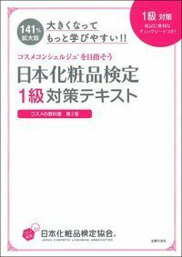 大きくなってもっと学びやすい！！日本化粧品検定 1級対策