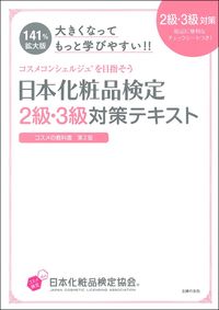 大きくなってもっと学びやすい！！日本化粧品検定 2級・3級対策