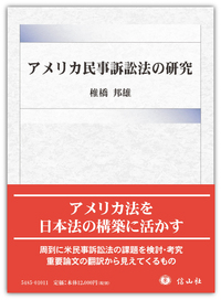 【裁断済9冊】法律基本書8冊（憲・刑・民・会社・民訴・刑訴・行政法）＋おまけ1冊 アメリカ民事訴訟法の研究 - 信山社出版株式会社 【伝統と革新