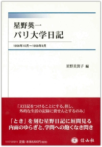 星野英一 パリ大学日記 1956年10月～1958年9月 - 信山社出版株式会社