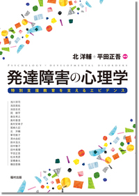 発達と障害の心理臨床 [単行本] 九州大学教育学部附属障害児臨床センター 発達障害の心理学 - 福村出版株式会社 心理・教育・社会学を中心とした