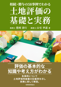 Q&amp;A宅地評価の実務 5訂版: 難解な宅地の相続税評価の解明 橋本 守次 Q＆A宅地評価の実務 / 橋本 守次【著】 - 紀伊國屋書店ウェブストア