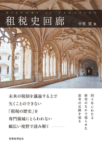 知っておきたい国税の常識   第２２版/税務経理協会/大淵博義（単行本） 国税の常識 第3版 (知っておきたい 1) | 大淵 博義 |本 | 通販