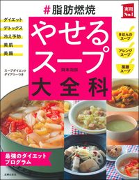 脂肪燃焼 やせるスープ大全科 - 株式会社 主婦の友社 主婦の友社の本