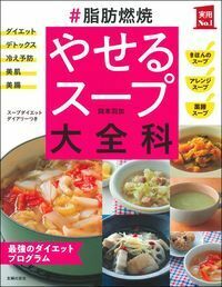 おいしく食べてやせる本―早く,無理なくやせるJOCA式6日間スープ・酵素減食法 脂肪燃焼 やせるスープ大全科 - 株式会社 主婦の友社 主婦の友社の本
